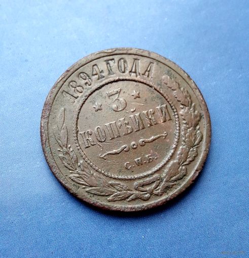 3 КОПЕЙКИ 1894 СПБ