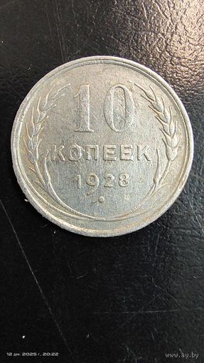 10 копеек 1925 год с рубля серебро