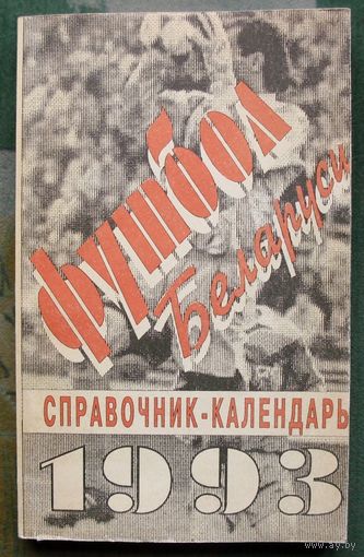 Футбол 93. Справочник-календарь.