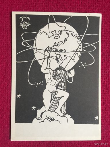 Жан Эффель. 1962 г. Чистая.
