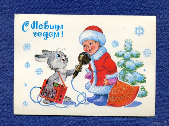 Зарубин В. С Новым годом! 1982г. Чистая