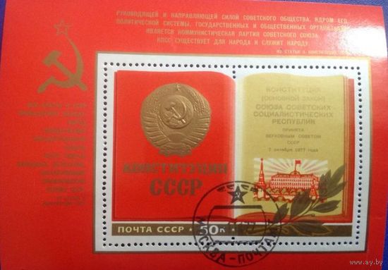 Марки СССР 1977 год 4773 .Почтовый блок Конституция СССР