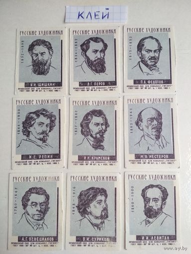 Спичечные этикетки ф.Гигант. Русские художники. 1963 год