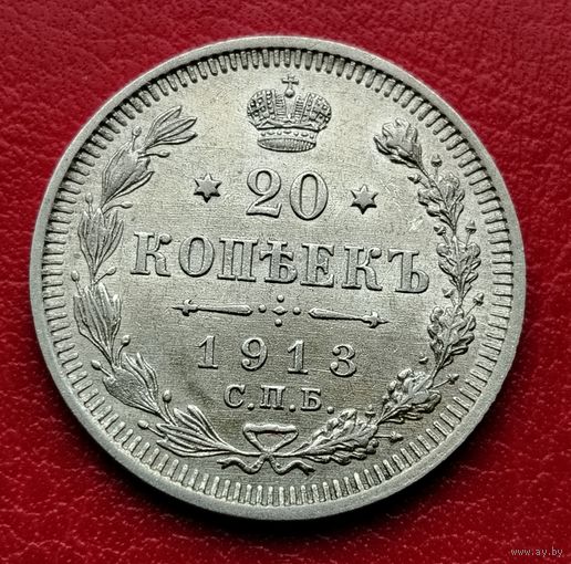 20 копеек 1913 ВС
