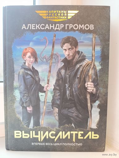 Александр Громов - Вычислитеть