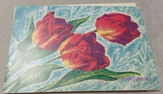 Пешкова Л. С днем рождения! 1975, чистая. ЛБФ Гознака.