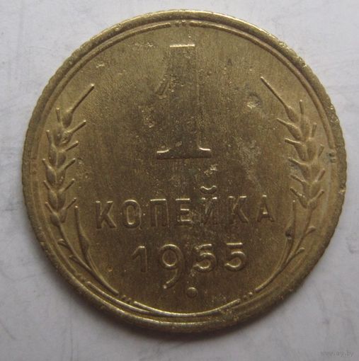 1 копейка 1955г.