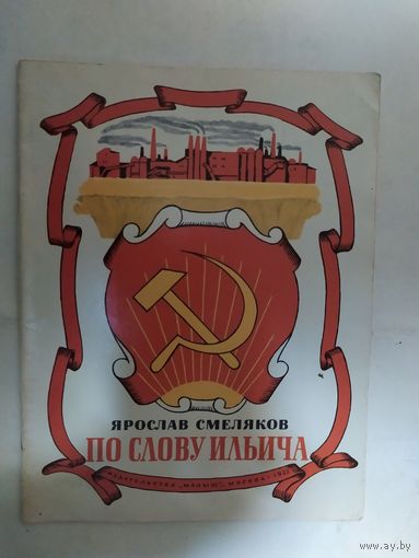 Я.Смеляков"По слову Ильича"\0