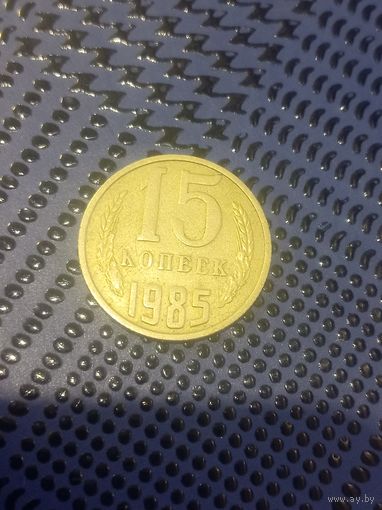 15 копеек 1985г(87)