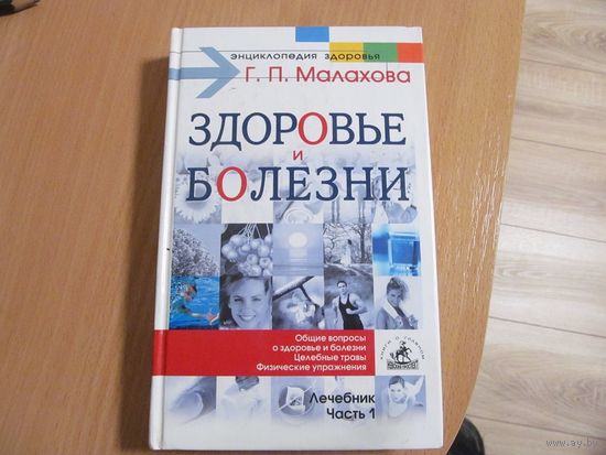 Т.П. Малахова. Здоровье и болезни. Лечебник. Часть 1. 2002 г.