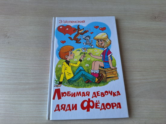 Любимая девочка дяди Фёдора - КАК НОВАЯ - Простоквашино - Успенский - рис. Шер