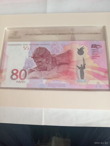 80 руб 80 лет Победы