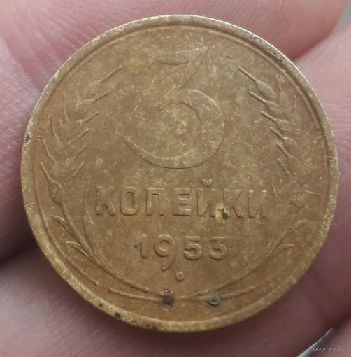 3 копейки 1953 года
