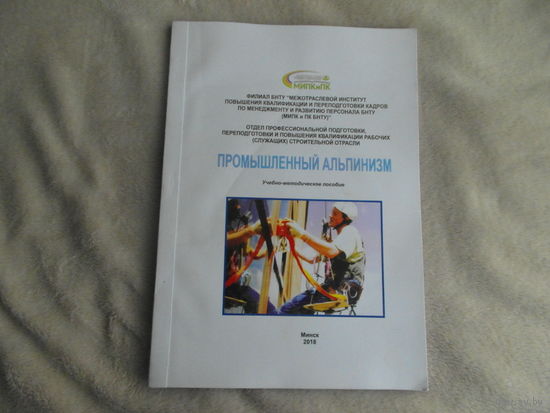 Промышленный альпинизм. Учебно - методическое пособие. 2018 г. Тираж 20 экз.