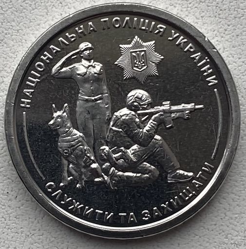 Украина 10 гривен 2025 г. Национальная полиция Украины