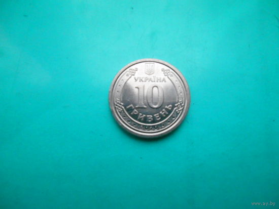 Украина  10 гривен 2020 г