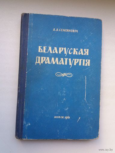 А.А. Семяновіч. Беларуская драматургія (дакастрычніцкі перыяд). 1961 г.