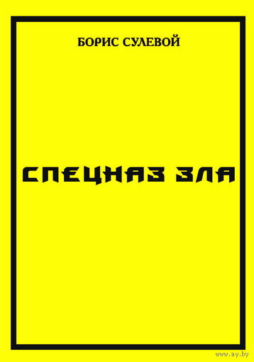 Сулевой Б. "Спецназ Зла, или "Избранные" паразиты"