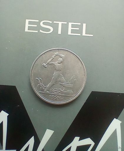 50 копеек 1924 года 2