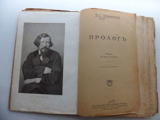 ПРОЛОГ - Н.Г. Чернышевский 1918 год, 312 с.