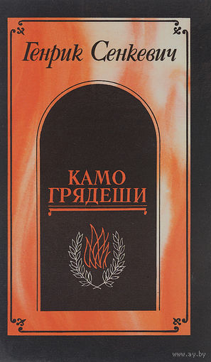 Генрик Сенкевич. Камо грядеши.