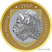 КОМПЛЕКТ-2021: Животный мир на гербах городов Беларуси (Зубр, Волк, Рысь, Лев, Олень), 5 * 2 руб 2021 года