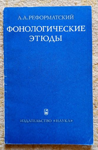 А.А. Реформатский Фонологические этюды 1975