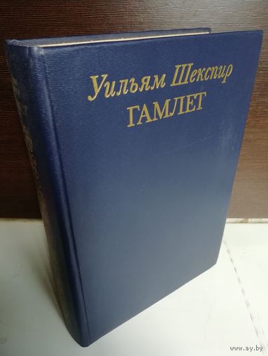 Уильям Шекспир  Гамлет (текст на английском, четыре перевода на русский)
