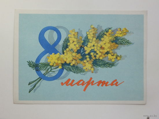 Киселев 8 марта 1962   10х15 см