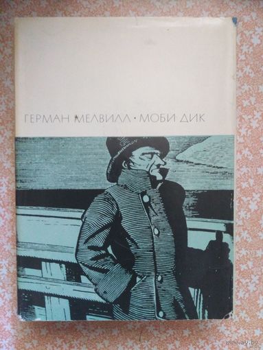 Мелвилл, МОБИ ДИК. Библиотека всемирной литературы