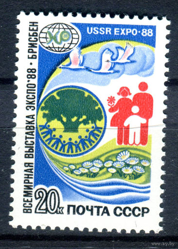 СССР - 1988г. - Летняя выставка Экспо 88 - полная серия, MNH [Mi 5822] - 1 марка