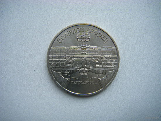 5 рублей 1990г. БОЛЬШОЙ ТЕАТР ПЕТРОДВОРЕЦ.