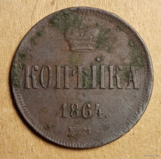 1 копейка 1864 года