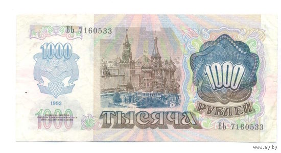1000 рублей 1992 год ВЬ 7160533 _состояние ХF