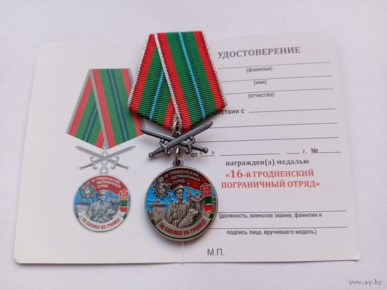 16-й Гродненский пограничный отряд.