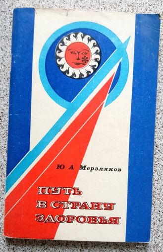 Ю.А. Мерзляков Путь в страну здоровья (методы) 1983