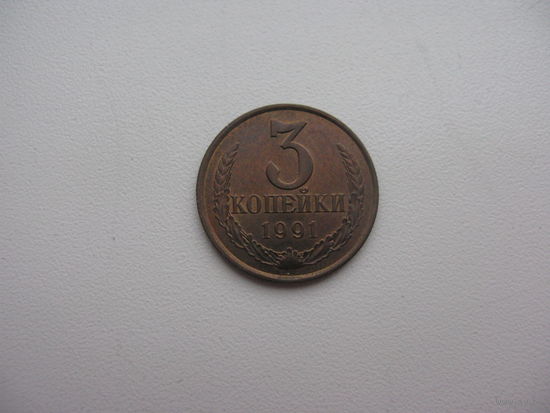 3 копейки  1991 Л