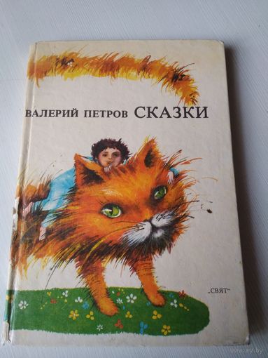 Сказки. /67