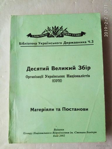 Десятый Великий сбор Организации украинских националистов (ОУН).  /Киев  2002 г.