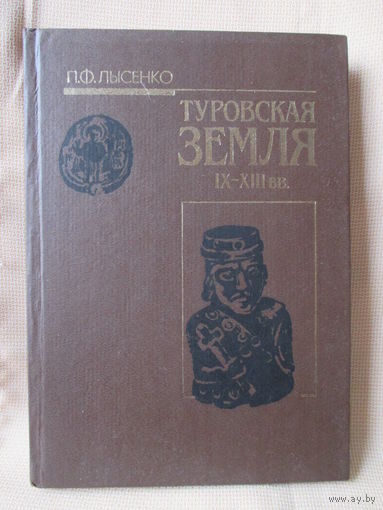 Туровская земля, П.Ф. Лысенко