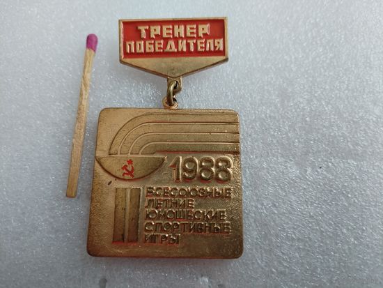 Знак. Тренер победителя. 2-е Всесоюзные летние юношеские спортивные игры