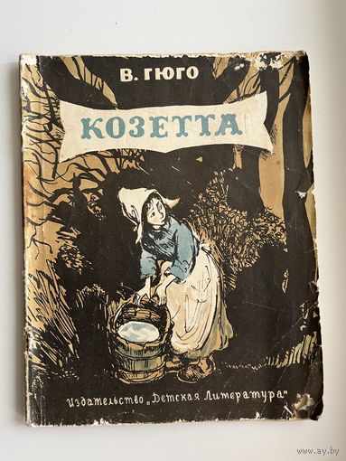 В. Гюго. Козетта