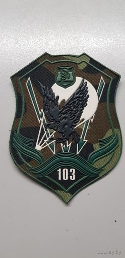 Шеврон 103 мобильная бригада Беларусь