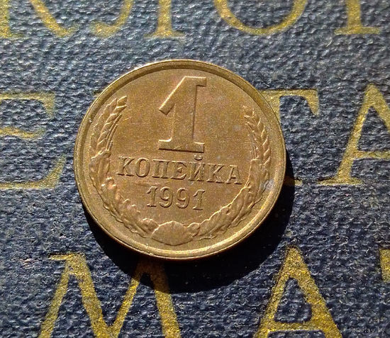 1 копейка 1991 Л СССР #51