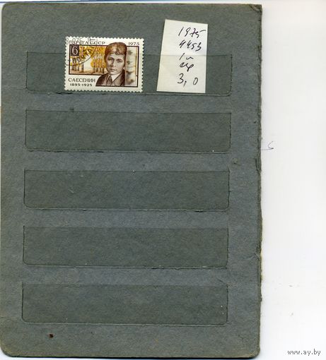 СССР, 1975,  С. ЕСЕНИН   серия  1м   ( С НОВЫМ ГОДОМ (на "СКАНЕ" справочно приведены номера и цены по ЗАГОРСКОМУ))