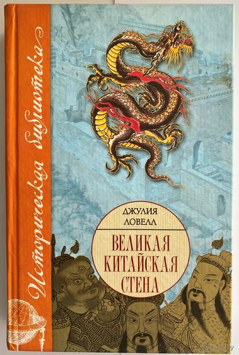 Джулия Ловелл. Великая Китайская стена. Серия: Историческая библиотека. М. АСТ Москва 2008г. 442 с. Твердый переплет