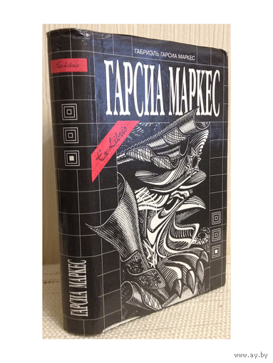Габриэль Гарсия Маркес. Собрание сочинений в 6-ти  томах, т.3 (серия "Ex Libris")