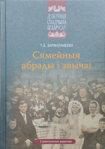 Сямейныя абрады і звычаі