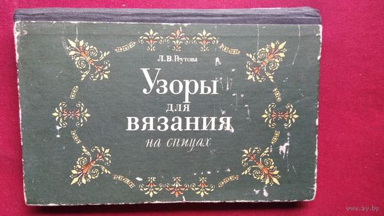 Л.В. Реутова Узоры для вязания на спицах