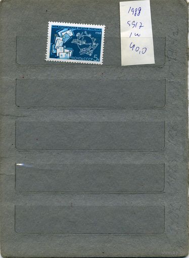 СССР, 1988,  Междун НЕДЕЛЯ ПИСЬМА, серия 1м, ( на "СКАНЕ" справочно приведены номера и цены по ЗАГОРСКОМУ)